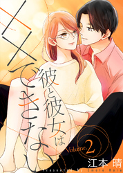 【特装版】彼と彼女は××できない２【電子限定おまけ付き】