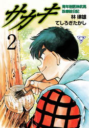 サカキ 青年樹医榊武馬診療絵日記【分冊版】　2