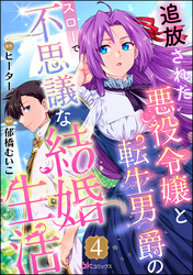 追放された悪役令嬢と転生男爵のスローで不思議な結婚生活 コミック版（分冊版）　【第4話】