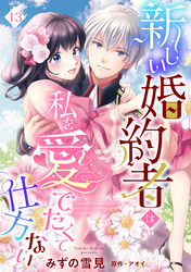 新しい婚約者は私を愛でたくて仕方ない【単話売】 13話