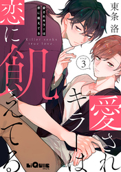 愛されキラーは恋に飢えてる　step.3