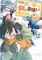今日も絵に描いた餅が美味い@COMIC 第12巻