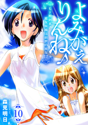 よみがえりんね♪～モテ期到来！彼女候補は前世の彼女！？～　10巻