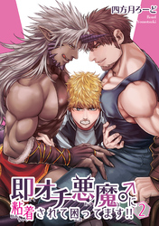 即オチ悪魔♂に粘着されて困ってます！！ 【短編】２