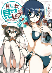 見たいもの見せましょう 2