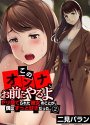 「このオンナ、お前にやるよ」ヤリ捨てられた彼女のことが、僕はずっと好きだった。(2)