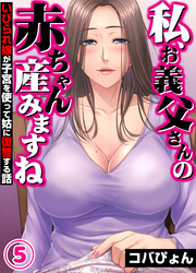 「私、お義父さんの赤ちゃん産みますね」いびられ嫁が子宮を使って姑に復讐する話(5)