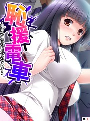 恥援電車 ～電車の中でのヒミツのプレイ～　【単話】　第３話