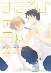 まほろばの日々【単行本 分冊版】５