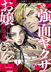 お嬢（処女）と強面ヤクザ～組長公認！？ 極道えっちは激しいがすぎる！～【分冊版】