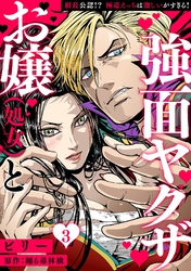 お嬢（処女）と強面ヤクザ～組長公認！？ 極道えっちは激しいがすぎる！～【分冊版】 3話