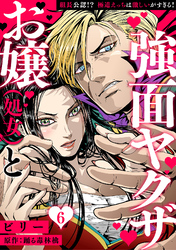 お嬢（処女）と強面ヤクザ～組長公認！？ 極道えっちは激しいがすぎる！～【分冊版】 6話