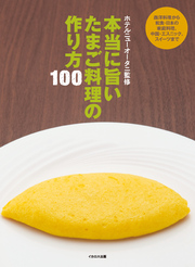 本当に旨い たまご料理の作り方100