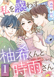 私を惑わす柚希くんと時雨さん