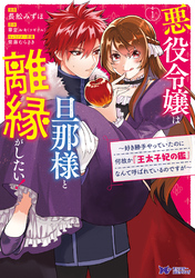 悪役令嬢は旦那様と離縁がしたい！ ～好き勝手やっていたのに何故か『王太子妃の鑑』なんて呼ばれているのですが～（コミック）　分冊版 17
