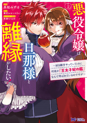 悪役令嬢は旦那様と離縁がしたい！ ～好き勝手やっていたのに何故か『王太子妃の鑑』なんて呼ばれているのですが～（コミック）　分冊版 5