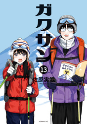 ガクサン（１３）