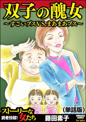 双子の醜女～すごいブスVS.まあまあブス～（単話版）＜双子の醜女～すごいブスVS.まあまあブス～＞