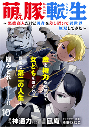 萌え豚転生 ～悪徳商人だけど勇者を差し置いて異世界無双してみた～ WEBコミックガンマぷらす連載版 第１０話