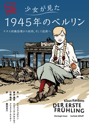 少女が見た1945年のベルリン ――ナチス政権崩壊から敗戦、そして復興へ