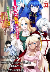 クラス転移に巻き込まれたコンビニ店員のおっさん、勇者には必要なかった余り物スキルを駆使して最強となるようです。 コミック版 （分冊版）　【第33話】