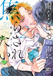 【18禁版】南くんはその声に焦らされたい【電子限定描き下ろし漫画付き】【コミックス版】 2巻
