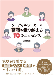 ソーシャルワーカーが葛藤を乗り越える１０のエッセンス