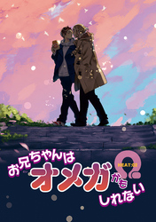 お兄ちゃんはオメガかもしれない 【雑誌掲載版】 HEAT:02