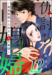 仇討ち娼婦 ～家族惨殺から始まる血の報復～　（12）