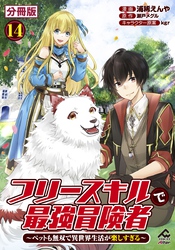 【分冊版】フリースキルで最強冒険者 ～ペットも無双で異世界生活が楽しすぎる～ 第14話