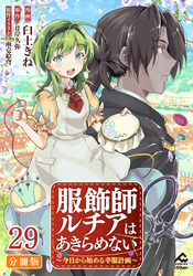 【分冊版】服飾師ルチアはあきらめない ～今日から始める幸服計画～ 第29話