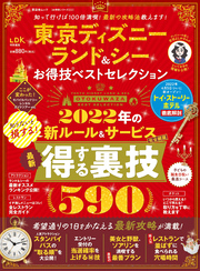 晋遊舎ムック お得技シリーズ222　東京ディズニーランド＆シー お得技ベストセレクション