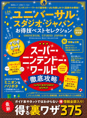 晋遊舎ムック お得技シリーズ223　ユニバーサル・スタジオ･ジャパンお得技ベストセレクション