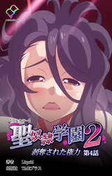 聖奴隷学園 2 剥奪された権力 第4話【フルカラー】