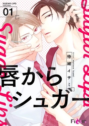 唇からシュガー