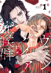 ヴァンパイア症候群（シンドローム）