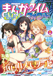 まんがタイムきららフォワード　２０２５年１０月号