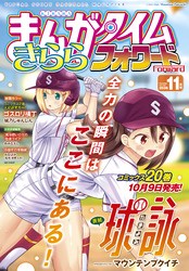 まんがタイムきららフォワード　２０２６年１１月号