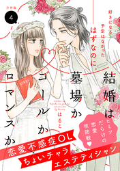 結婚は墓場かゴールかロマンスか　分冊版（４）