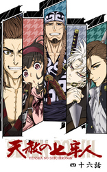 天赦の七牢人  46話