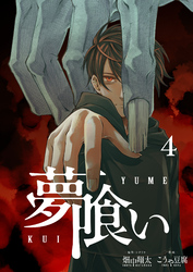 夢喰い【分冊版】４