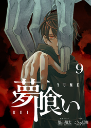 夢喰い【分冊版】9