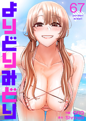 よりどりみどり６７