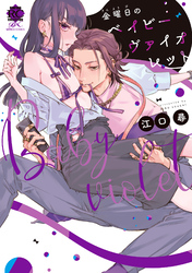 金曜日のベイビーヴァイオレット