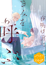 夜明け前にきみを呼ぶ　分冊版（６）　夜の底に二人