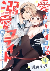 【恋愛ショコラ】愛でたがりパイロットの溺愛フライト～俺から降りられると思ってる？(4)