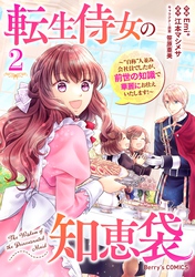 転生侍女の知恵袋～“自称”人並み会社員でしたが、前世の知識で華麗にお仕えいたします！～2巻