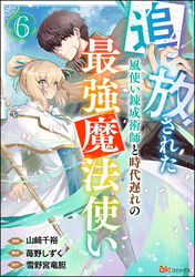 追放された風使い錬成術師と時代遅れの最強魔法使い コミック版 （分冊版）　【第6話】