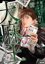 東京カンナビス特区 大麻王と呼ばれた男 8巻