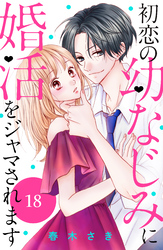 初恋の幼なじみに婚活をジャマされます　分冊版（１８）